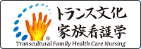 About the transcultural family health care nursing logo mark: Three overlapping hands of differing sizes and shadings signify the various individuals who provide caring, care, and cure, thereby expressing the concept of transcultural family health care nursing achieved by support from nursing care providers. The ring of blue ovals that encircles the hands represents world cultures. The varying of their size represents the wide range of culture from macro to micro, while lighter and darker shadings suggest the varying influences played by the role of culture. Transcultural family health care nursing studies, by serving as a cultural bridge, functions to act in concert with and harmonize the various cultures. This logo was produced in 2012.
